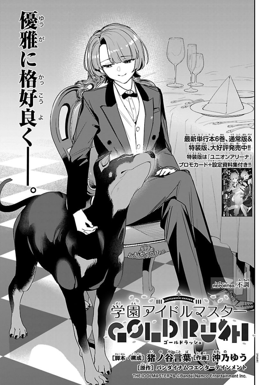 学園アイドルマスター GOLD RUSH 第60話 - Page 1