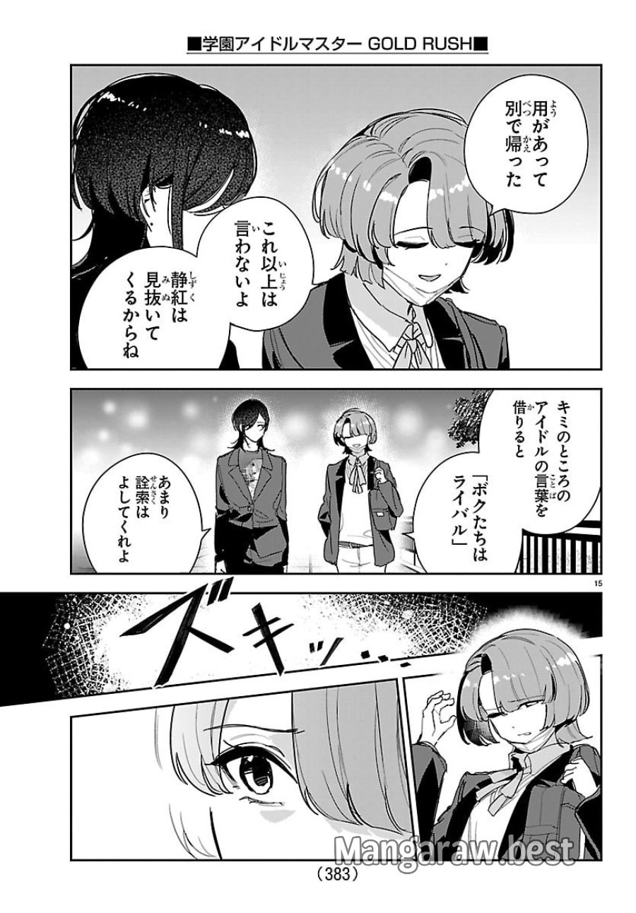 学園アイドルマスター GOLD RUSH 第60話 - Page 15