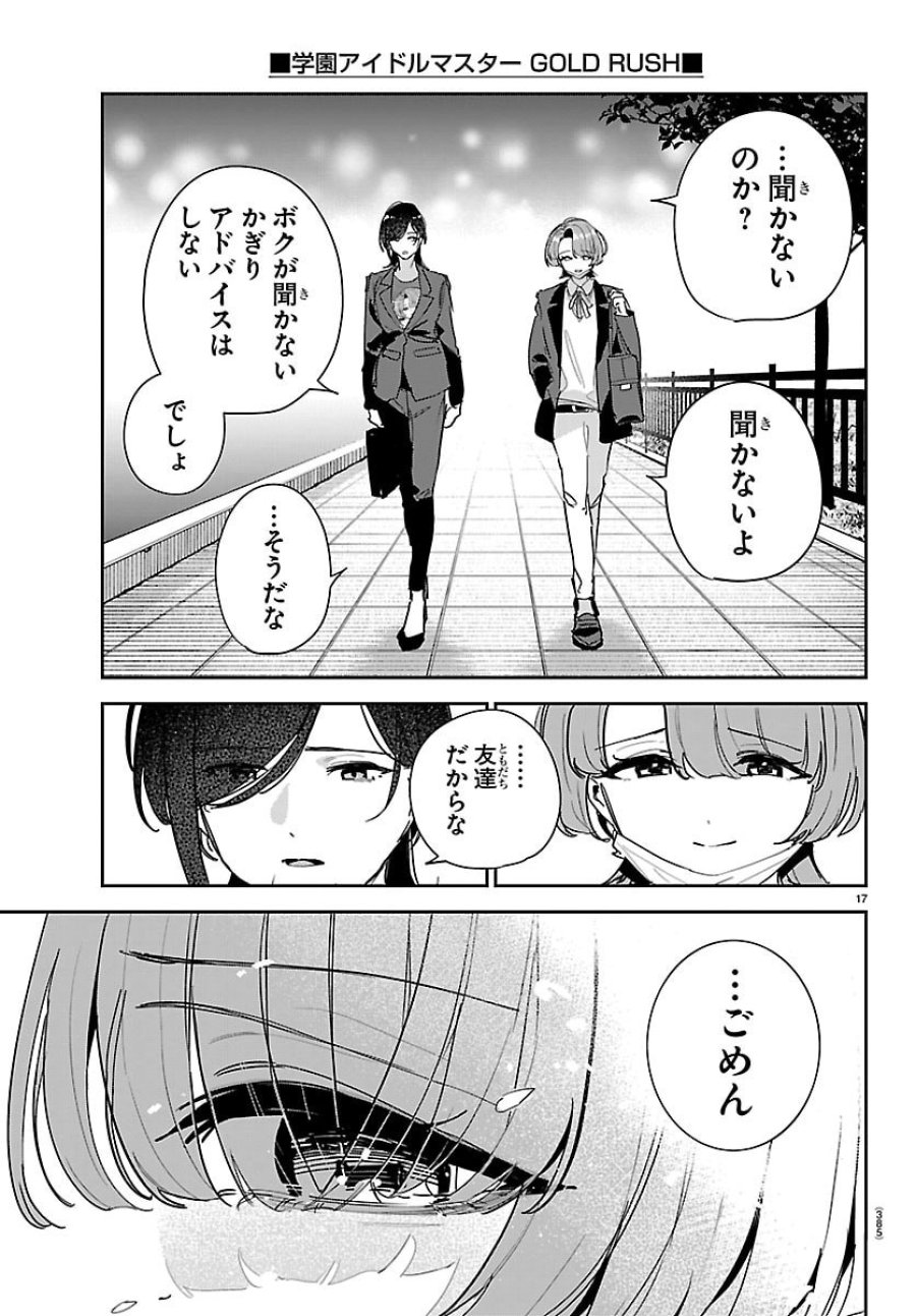 学園アイドルマスター GOLD RUSH 第60話 - Page 17