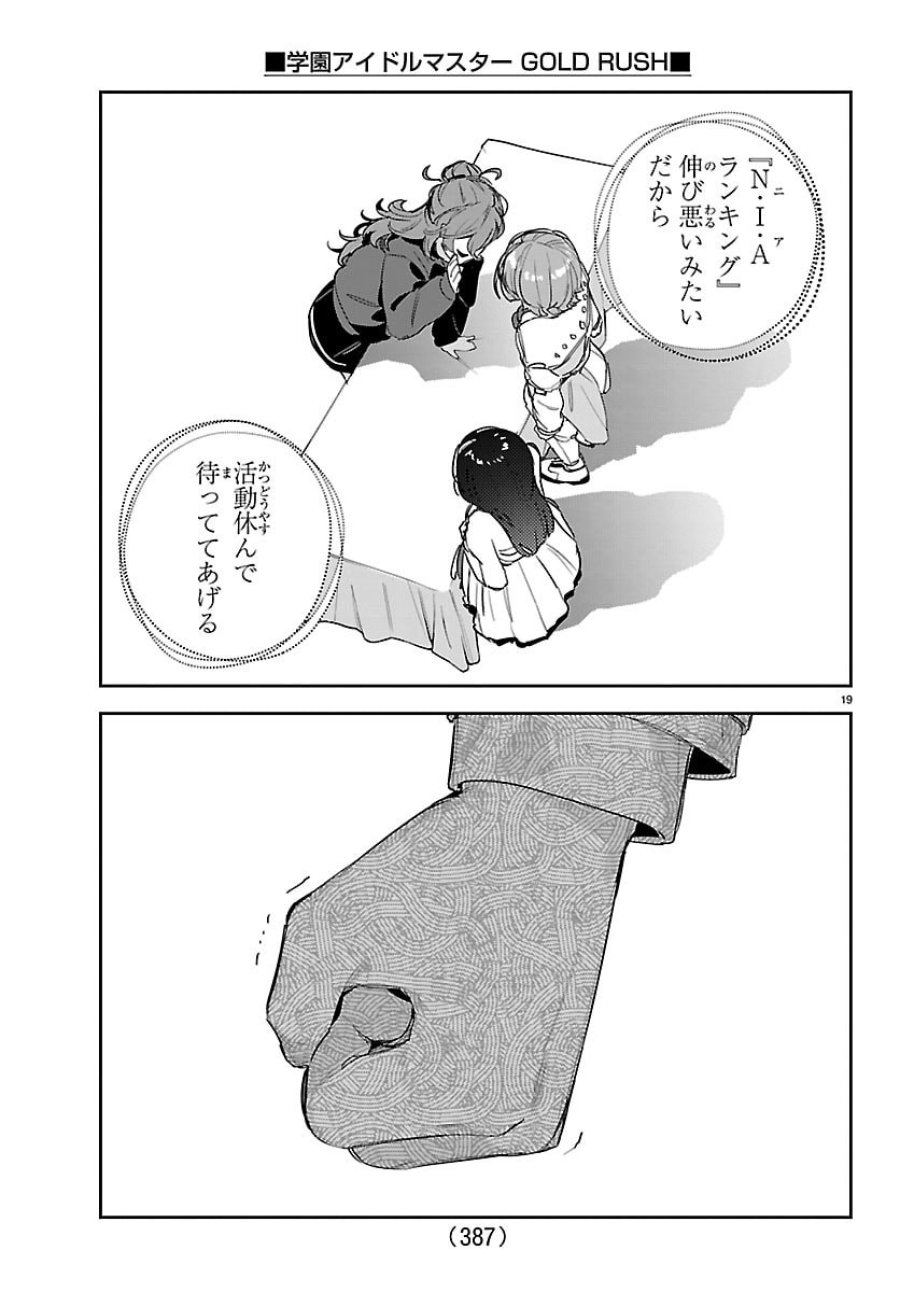 学園アイドルマスター GOLD RUSH 第60話 - Page 19