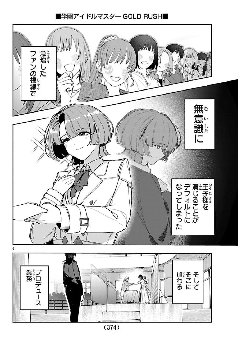 学園アイドルマスター GOLD RUSH 第60話 - Page 6