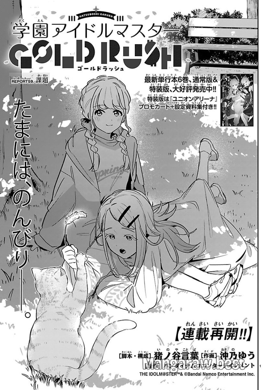 学園アイドルマスター GOLD RUSH 第59話 - Page 1