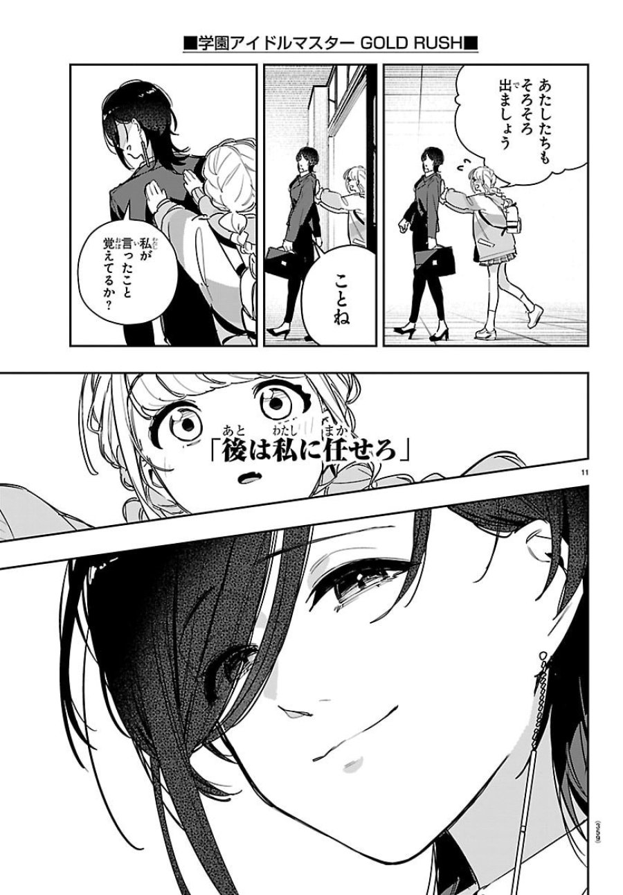 学園アイドルマスター GOLD RUSH 第59話 - Page 11