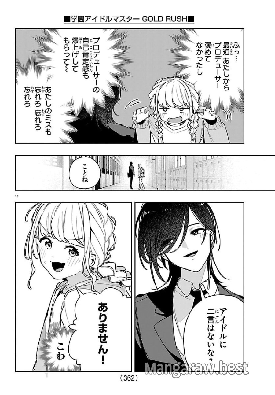 学園アイドルマスター GOLD RUSH 第59話 - Page 14