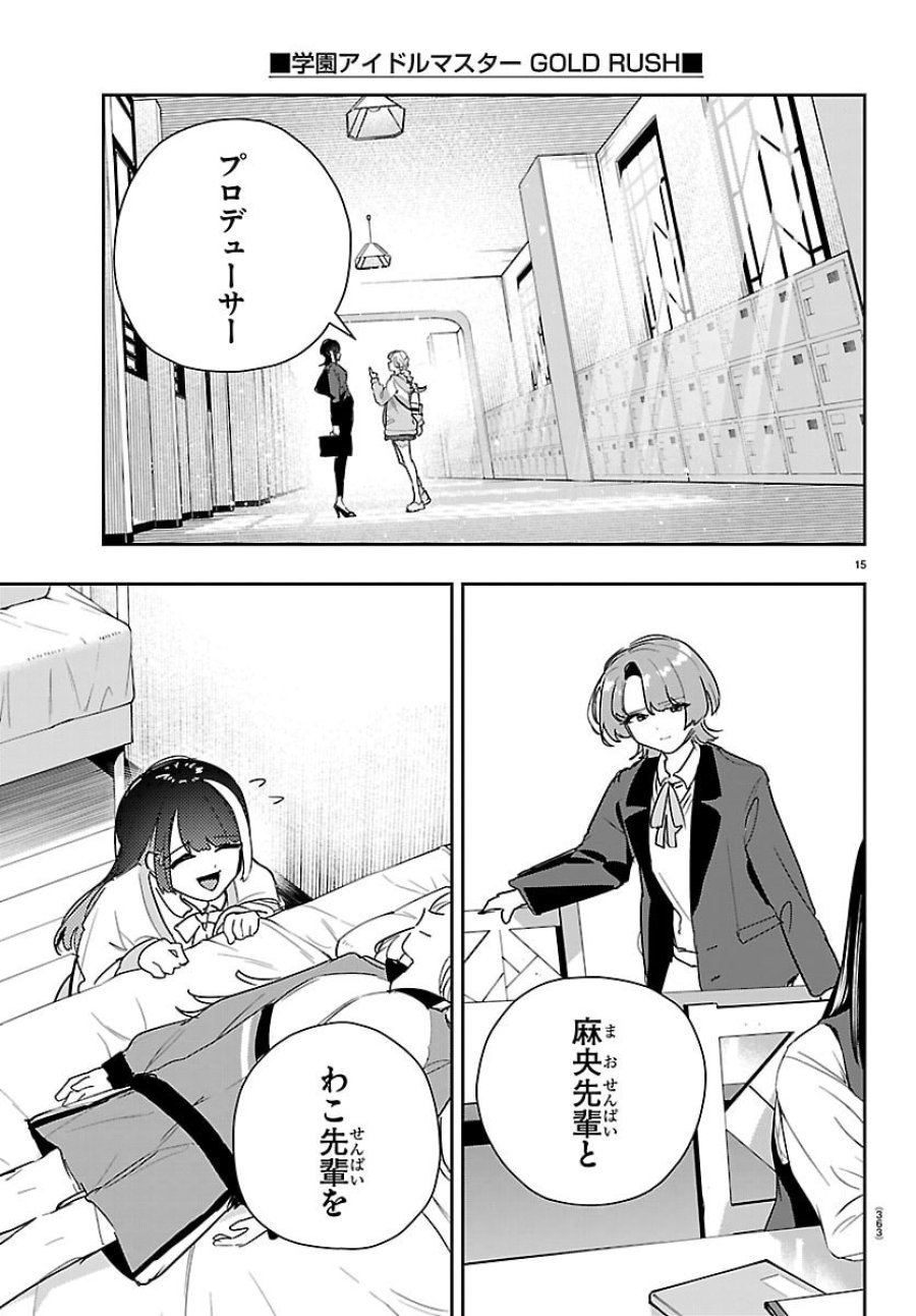 学園アイドルマスター GOLD RUSH 第59話 - Page 15