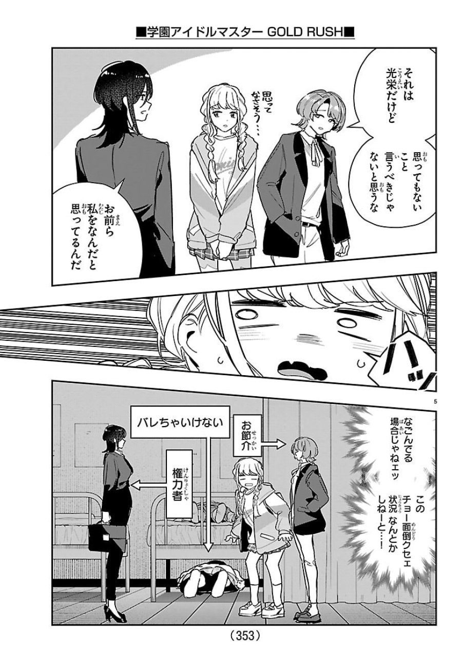 学園アイドルマスター GOLD RUSH 第59話 - Page 5