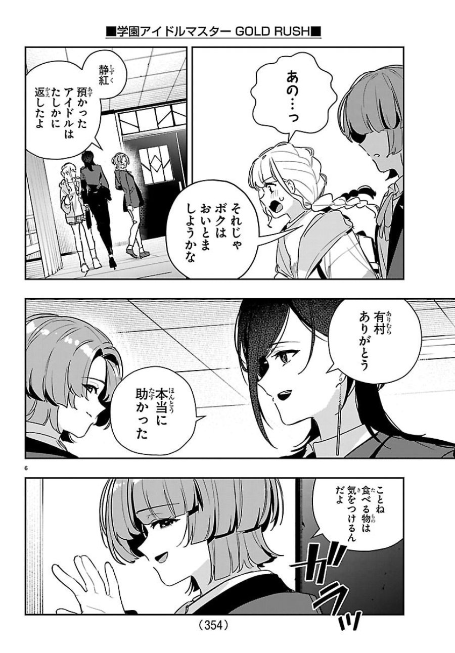 学園アイドルマスター GOLD RUSH 第59話 - Page 6