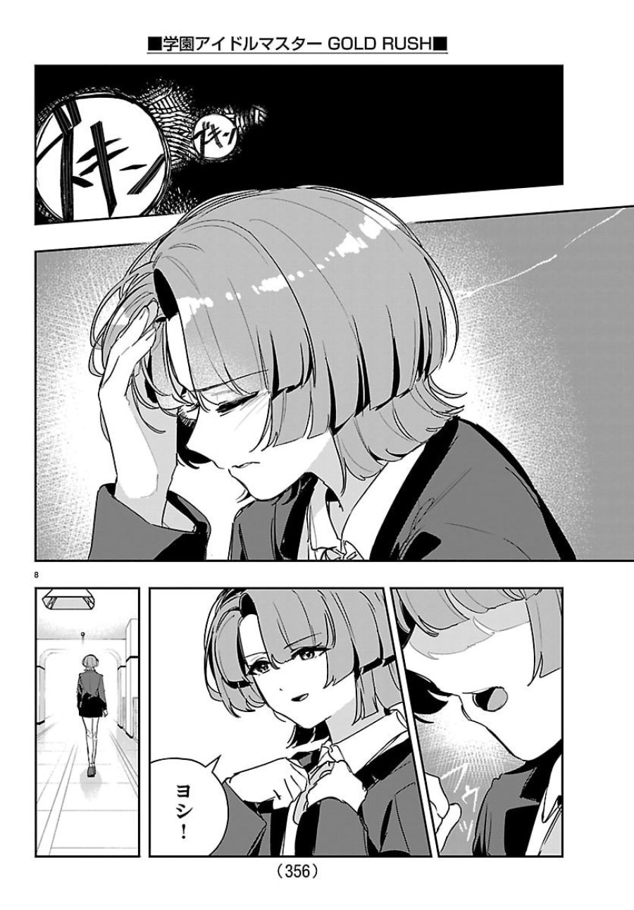 学園アイドルマスター GOLD RUSH 第59話 - Page 8