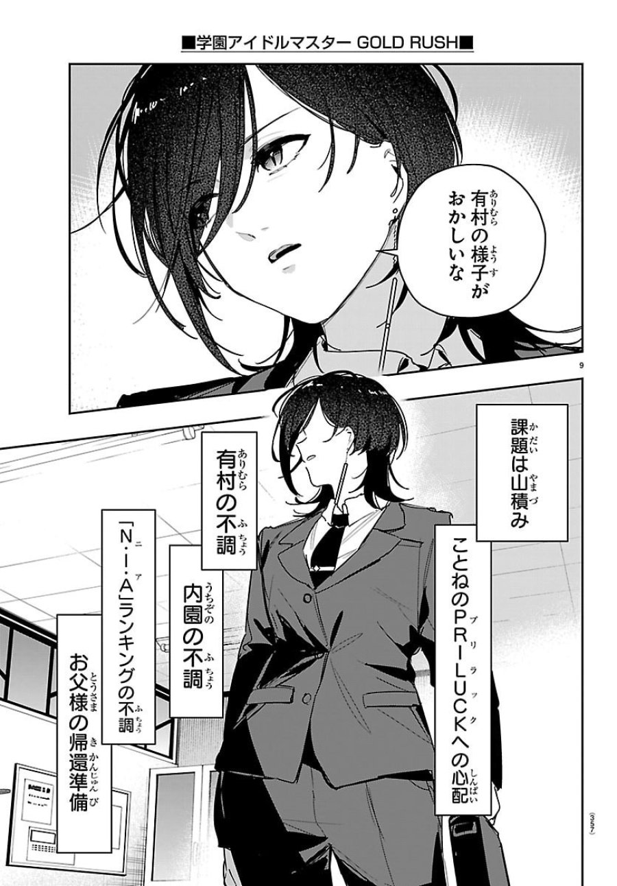 学園アイドルマスター GOLD RUSH 第59話 - Page 9