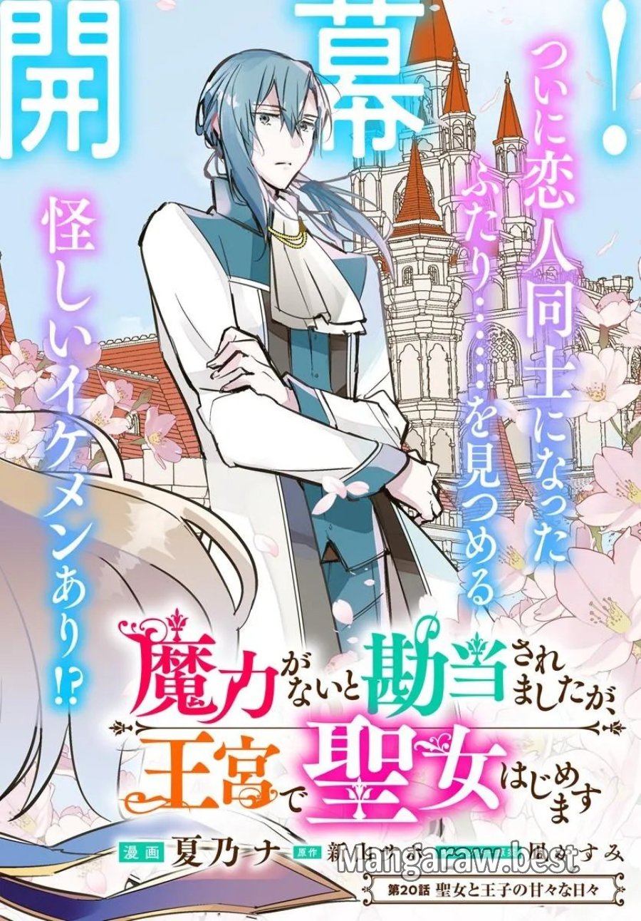 魔力がないと勘当されましたが、王宮で聖女はじめます 第20.1話 - Page 2