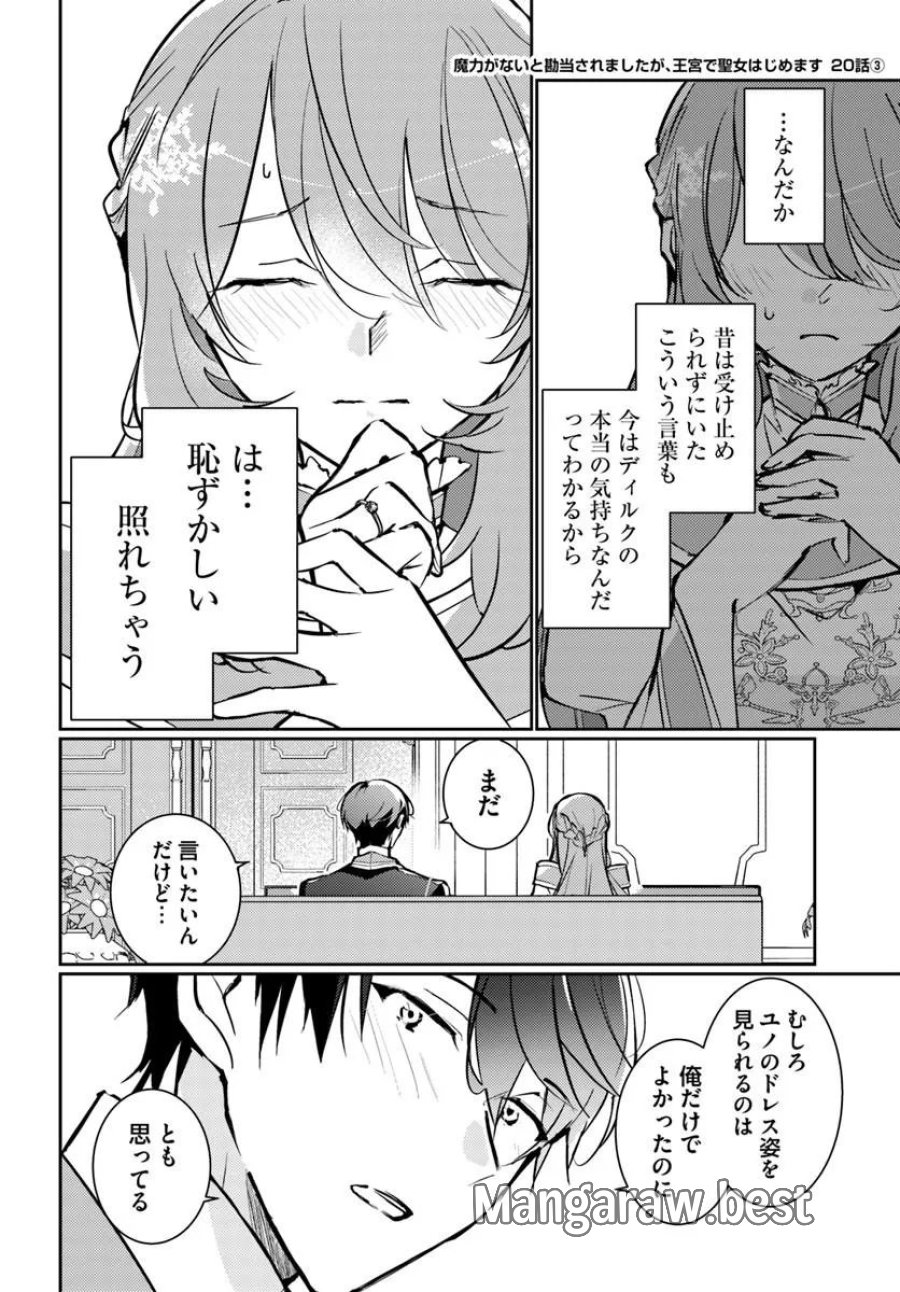 魔力がないと勘当されましたが、王宮で聖女はじめます 第20.3話 - Page 1