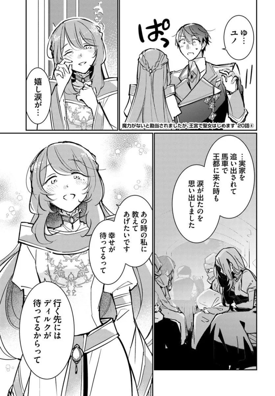 魔力がないと勘当されましたが、王宮で聖女はじめます 第20.4話 - Page 1
