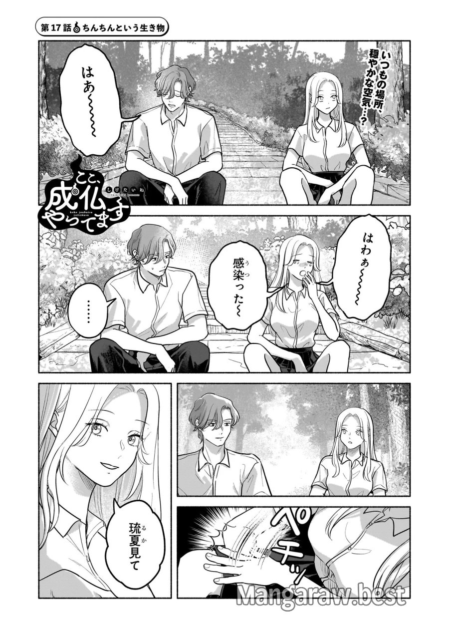 ここ、成仏やってます 第17話 - Page 1