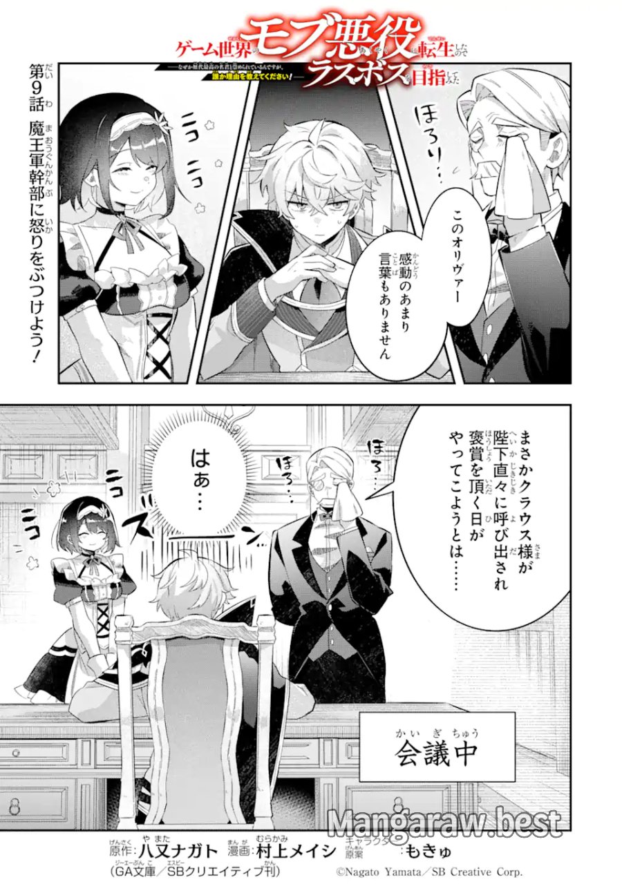 ゲーム世界のモブ悪役に転生したのでラスボスを目指してみた ～なぜか歴代最高の名君と崇められているんですが、誰か理由を教えてください!～ 第9.1話 - Page 1