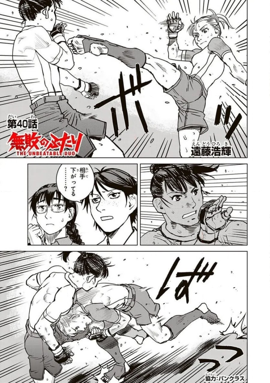 無敗のふたり 第40話 - Page 1