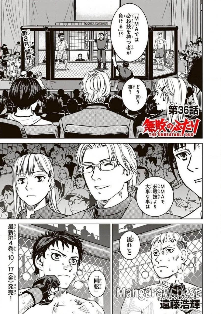 無敗のふたり 第36話 - Page 1