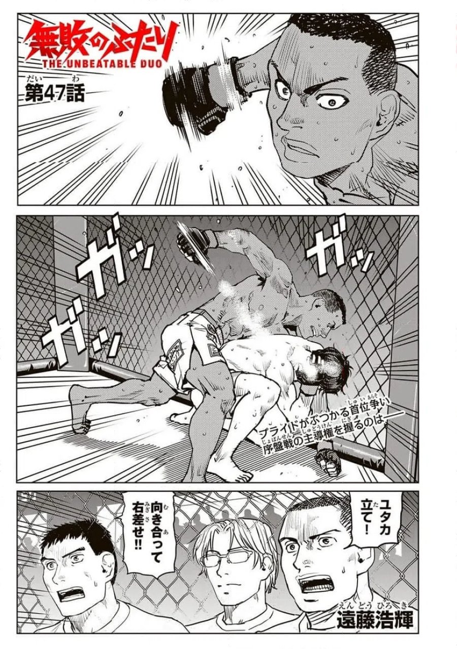 無敗のふたり 第47話 - Page 1