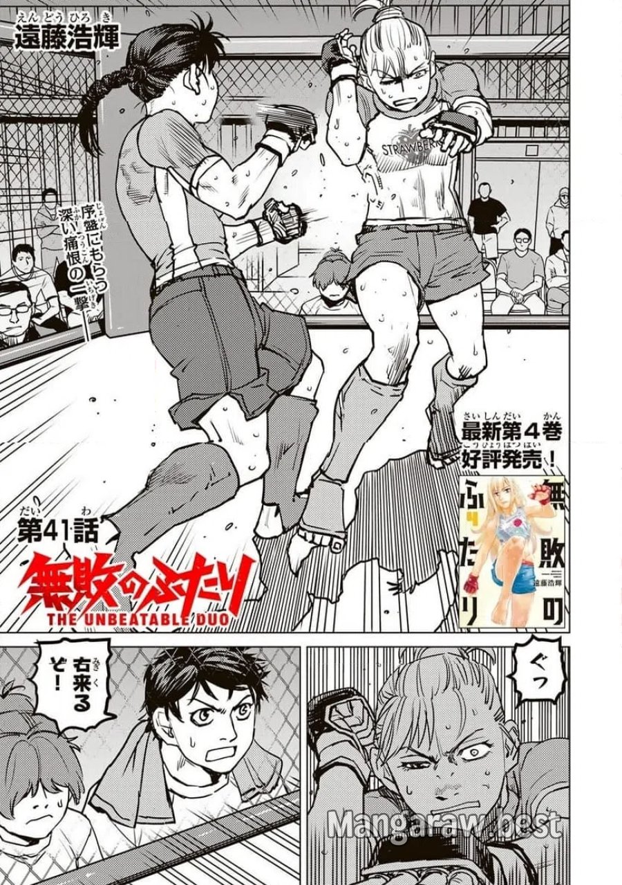無敗のふたり 第41話 - Page 1