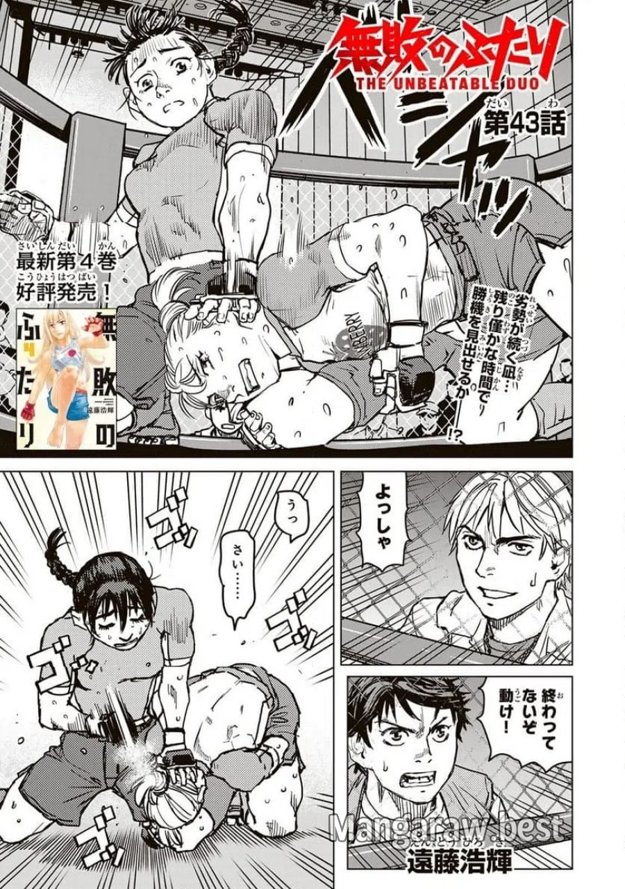 無敗のふたり 第43話 - Page 1