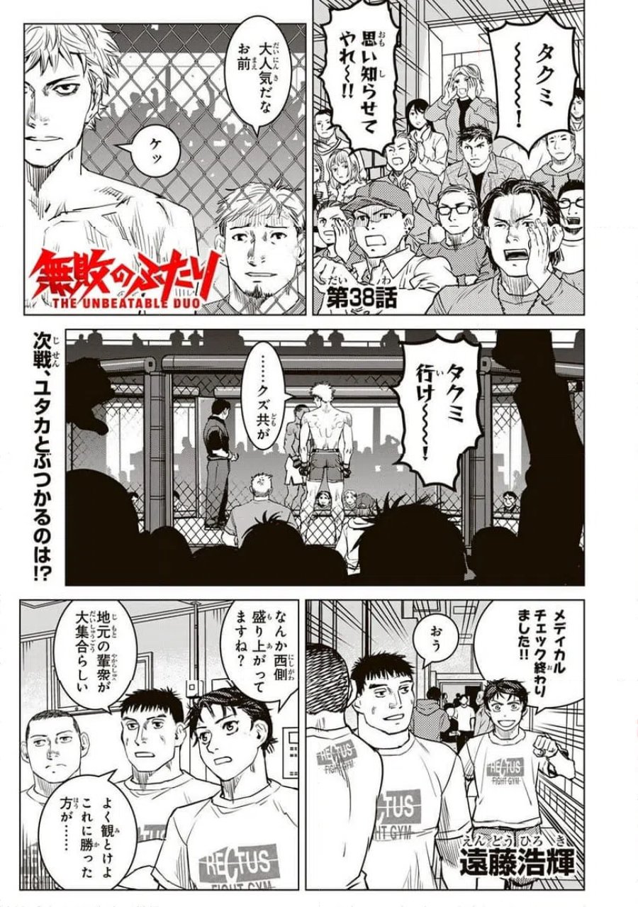 無敗のふたり 第38話 - Page 1