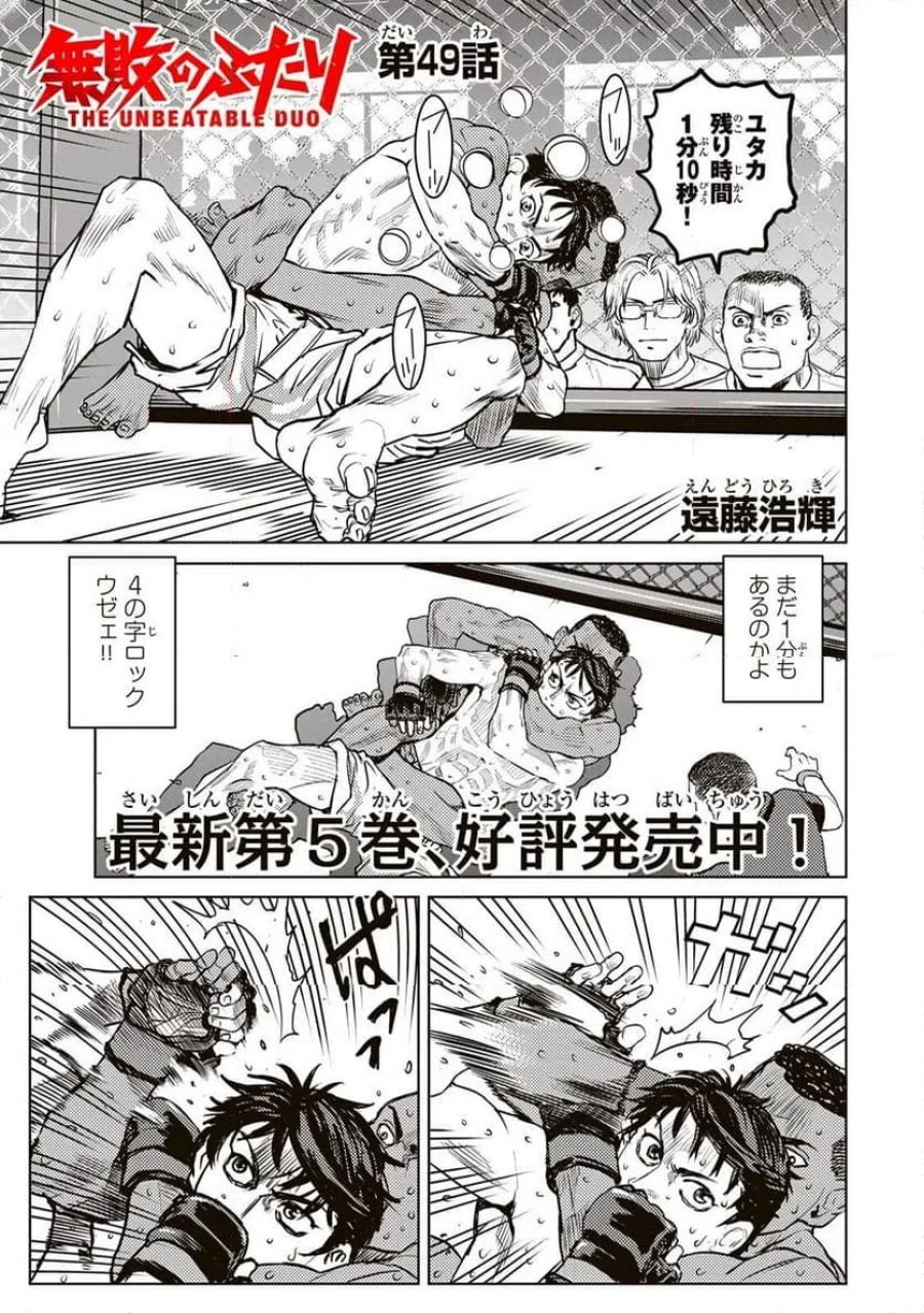 無敗のふたり 第49話 - Page 1