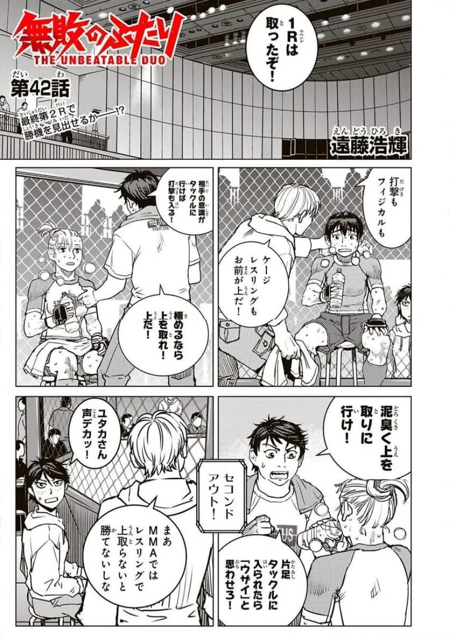無敗のふたり 第42話 - Page 1