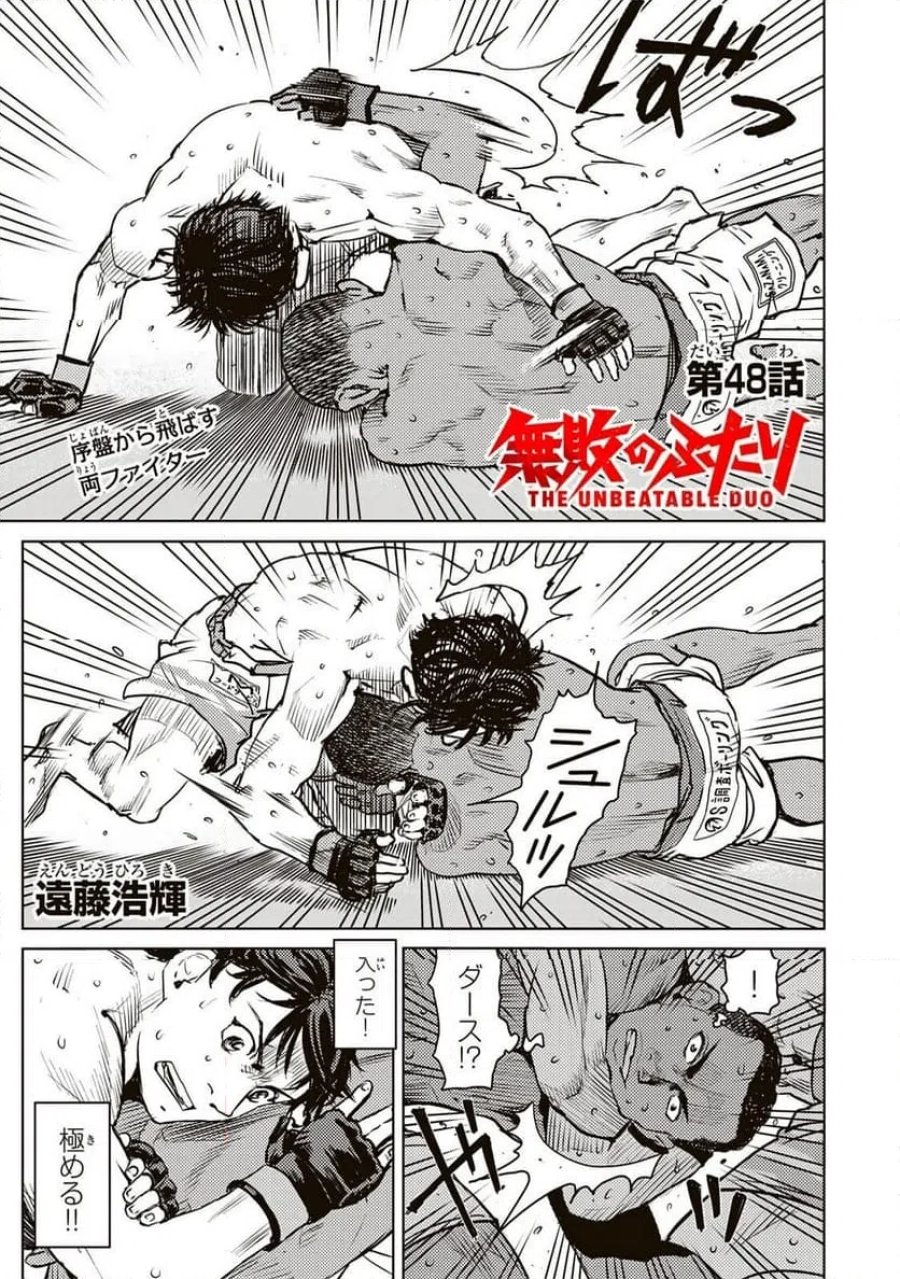 無敗のふたり 第48話 - Page 1