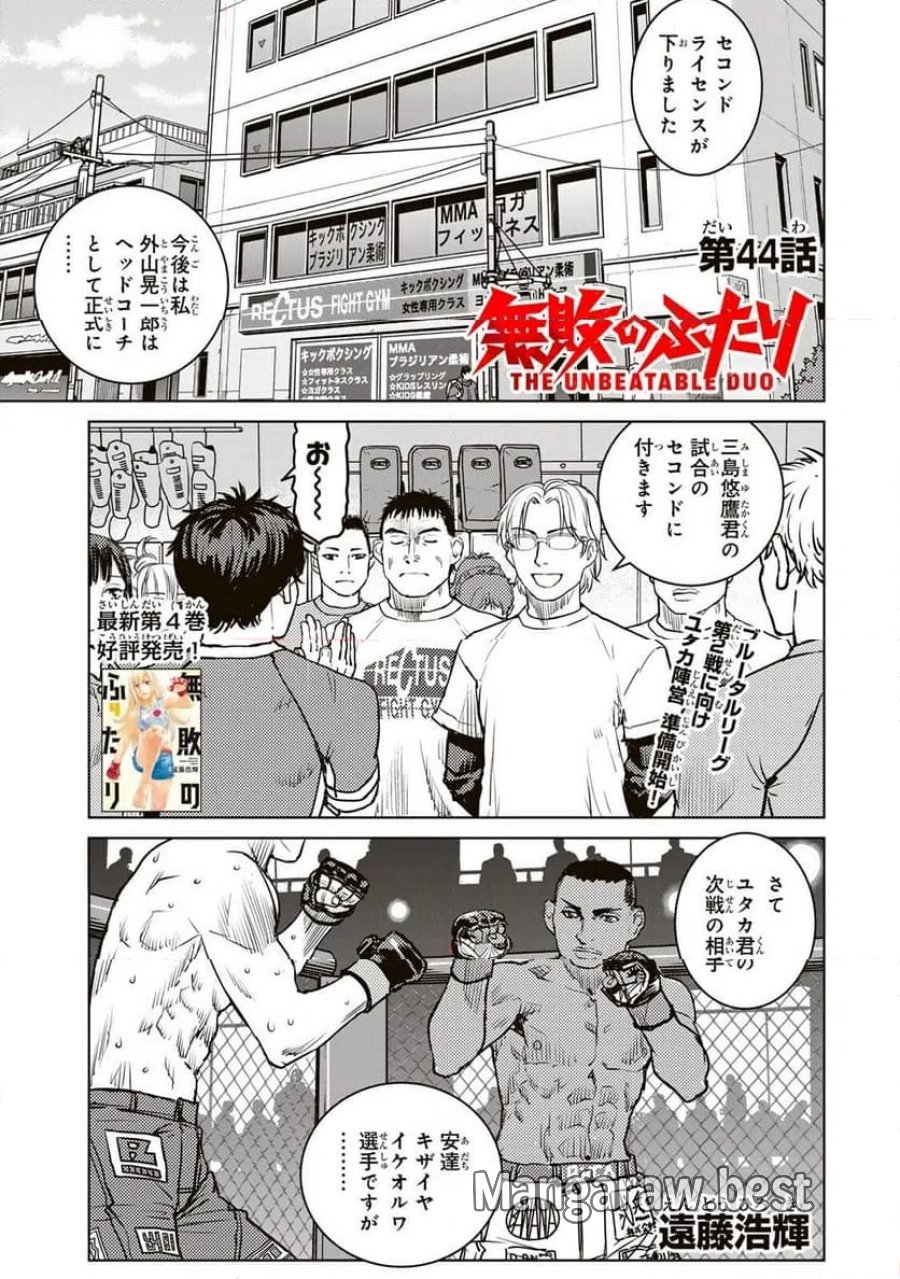 無敗のふたり 第44話 - Page 1