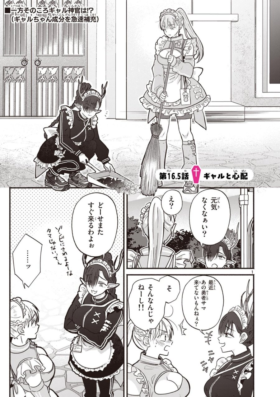 ギャル神官はリザレがダルい 第16.5話 - Page 1