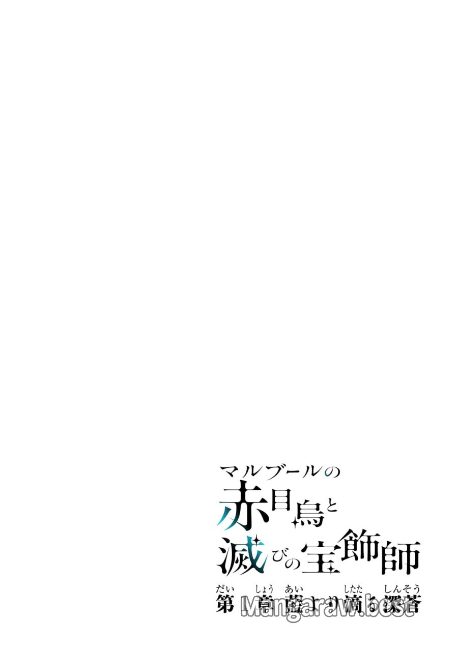 マルブールの赤目烏と滅びの宝飾師 ～冷徹商人に拾われた天才宝飾師は、世界を魅了する～ 第1話 - Page 4