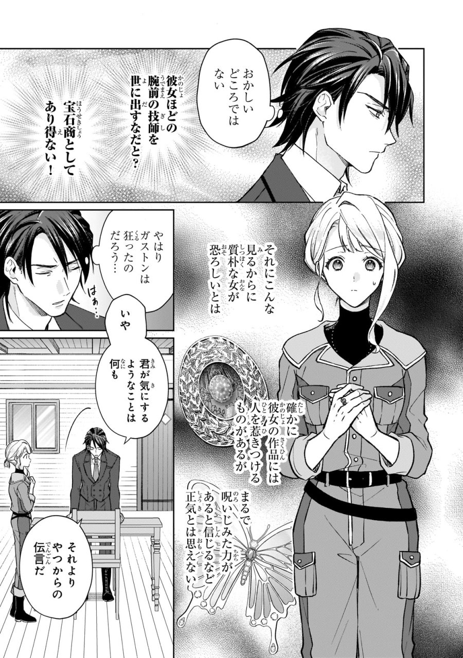 マルブールの赤目烏と滅びの宝飾師 ～冷徹商人に拾われた天才宝飾師は、世界を魅了する～ 第1話 - Page 43
