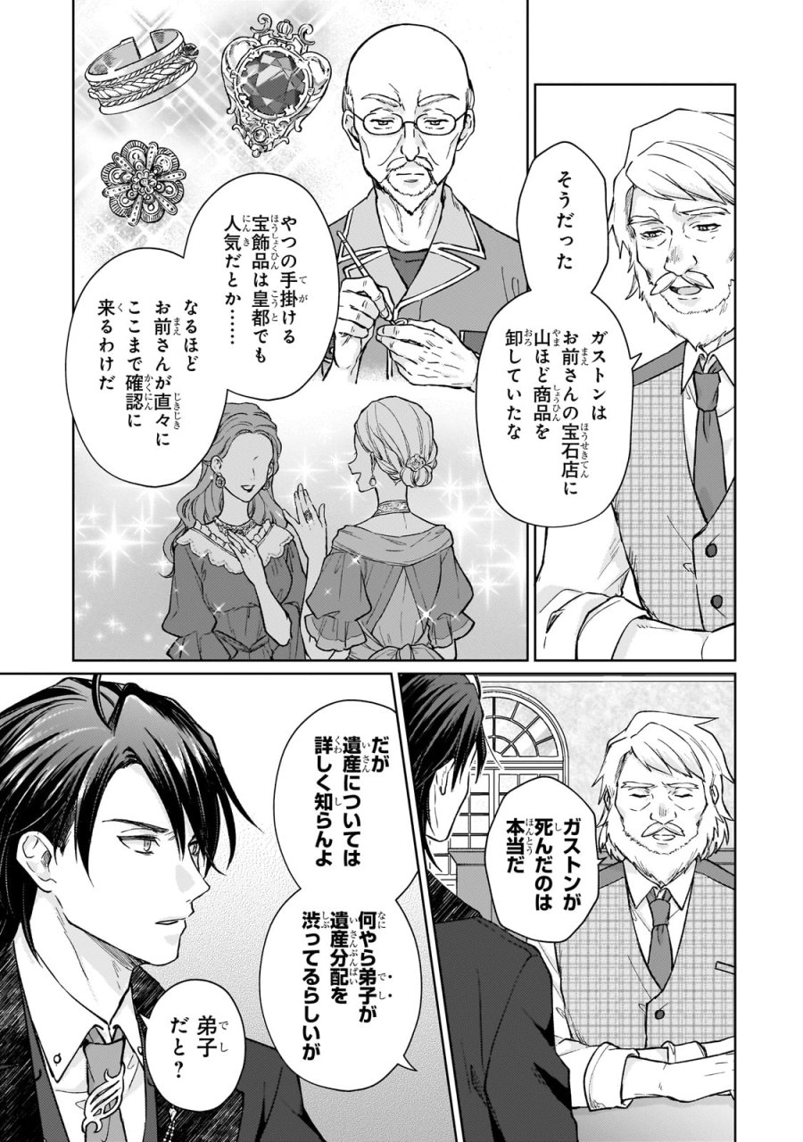 マルブールの赤目烏と滅びの宝飾師 ～冷徹商人に拾われた天才宝飾師は、世界を魅了する～ 第1話 - Page 9