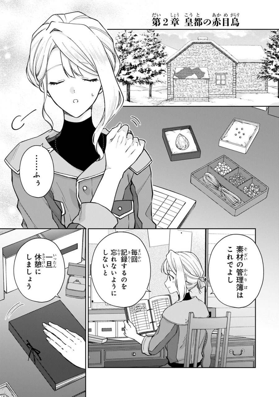 マルブールの赤目烏と滅びの宝飾師 ～冷徹商人に拾われた天才宝飾師は、世界を魅了する～ 第2.1話 - Page 1