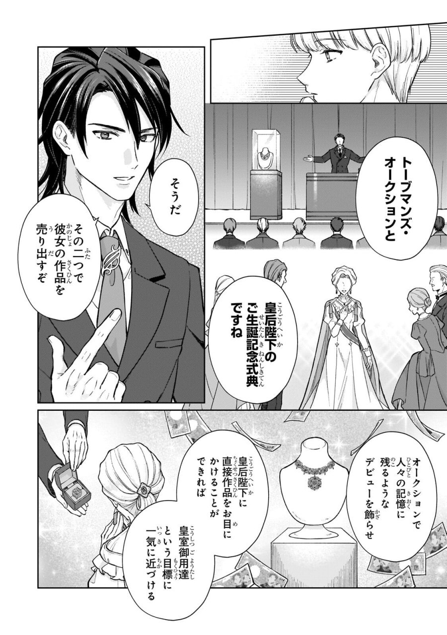 マルブールの赤目烏と滅びの宝飾師 ～冷徹商人に拾われた天才宝飾師は、世界を魅了する～ 第2.1話 - Page 12