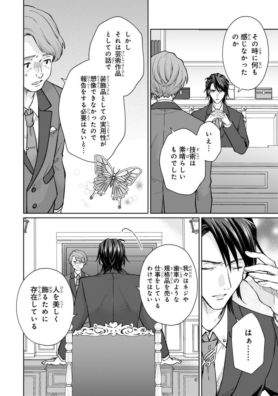 マルブールの赤目烏と滅びの宝飾師 ～冷徹商人に拾われた天才宝飾師は、世界を魅了する～ 第2.1話 - Page 6