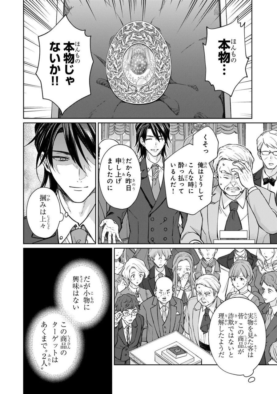 マルブールの赤目烏と滅びの宝飾師 ～冷徹商人に拾われた天才宝飾師は、世界を魅了する～ 第2.2話 - Page 10