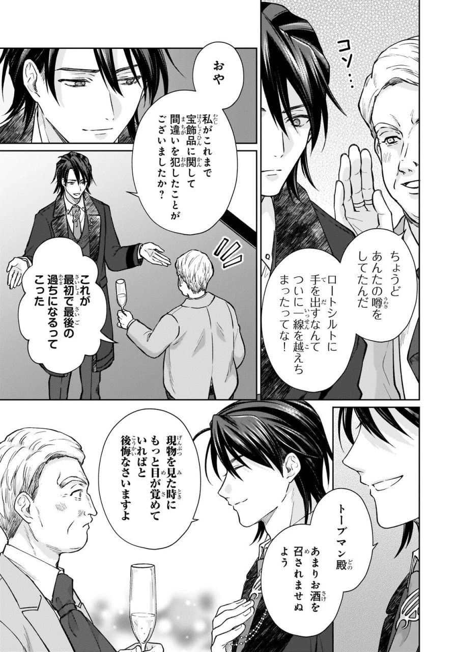 マルブールの赤目烏と滅びの宝飾師 ～冷徹商人に拾われた天才宝飾師は、世界を魅了する～ 第2.2話 - Page 5