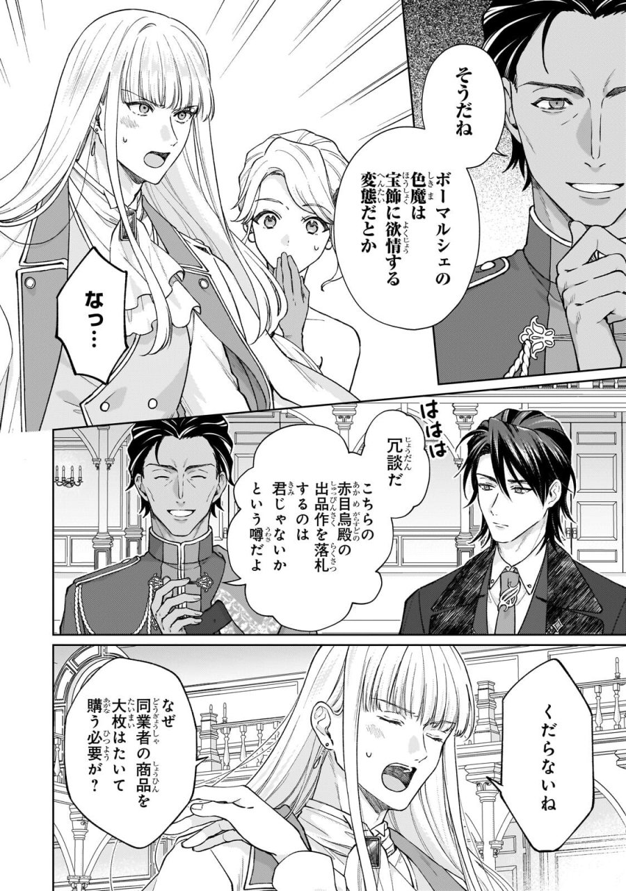 マルブールの赤目烏と滅びの宝飾師 ～冷徹商人に拾われた天才宝飾師は、世界を魅了する～ 第3.1話 - Page 8