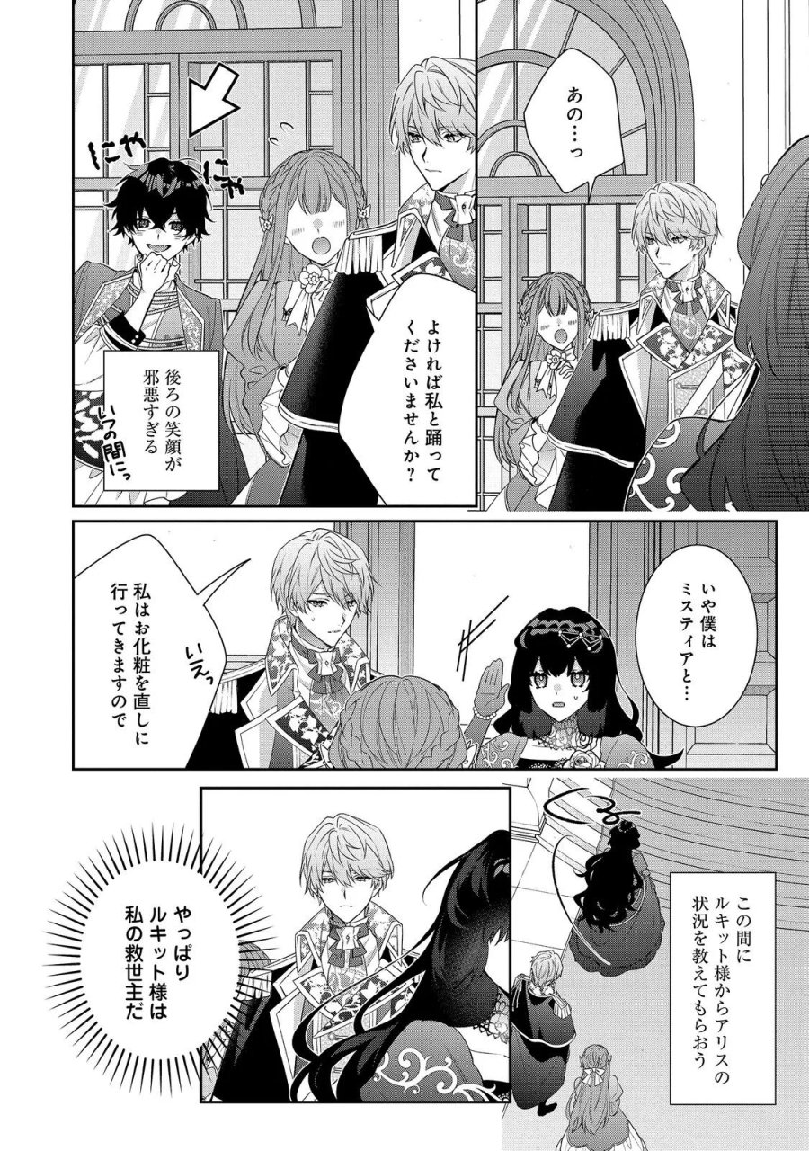 恶役千金的攻略对象有些异常 第39.1話 - Page 8