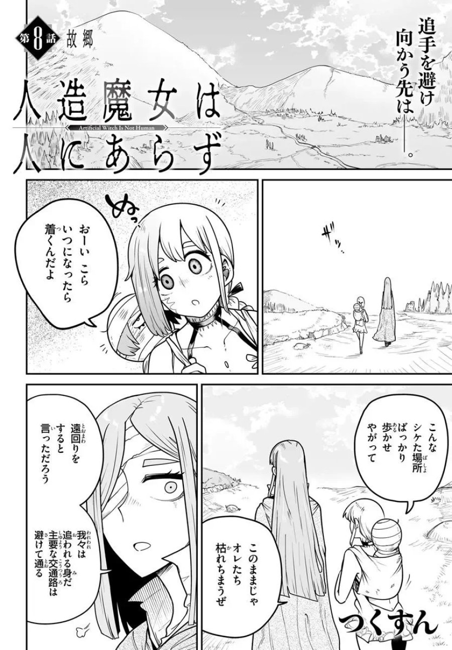 人造魔女は人にあらず 第8話 - Page 2