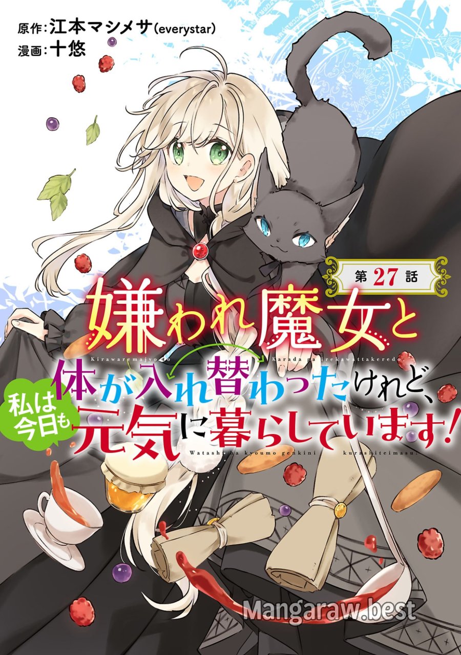 嫌われ魔女と体が入れ替わったけれど、私は今日も元気に暮らしています！ 第27.1話 - Page 1
