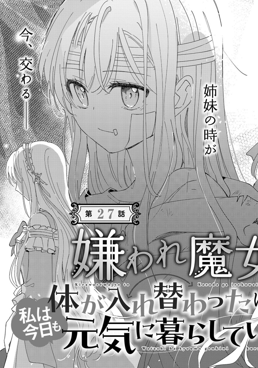 嫌われ魔女と体が入れ替わったけれど、私は今日も元気に暮らしています！ 第27.1話 - Page 9