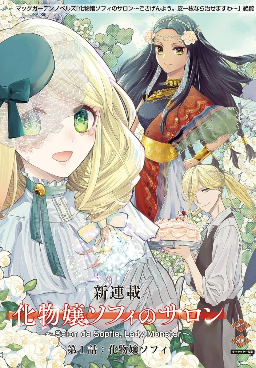 化物嬢ソフィのサロン 第1話 - Trang 3