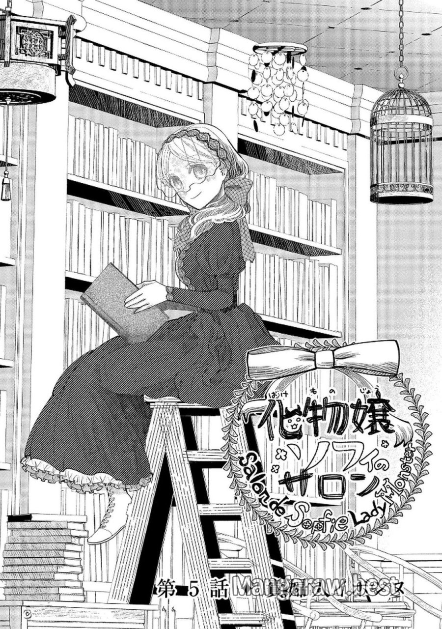化物嬢ソフィのサロン 第5話 - Trang 2