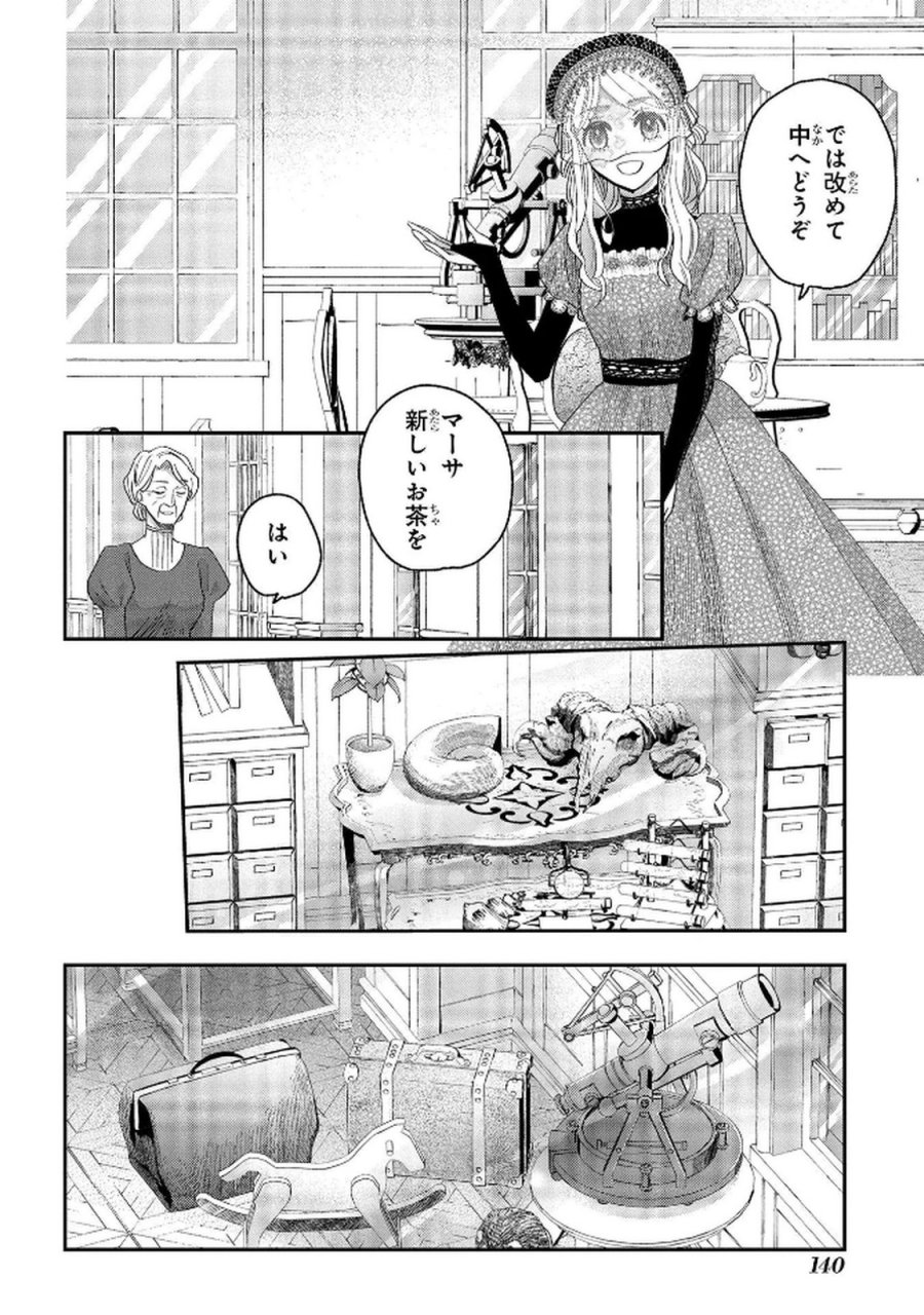 化物嬢ソフィのサロン 第9話 - Trang 12