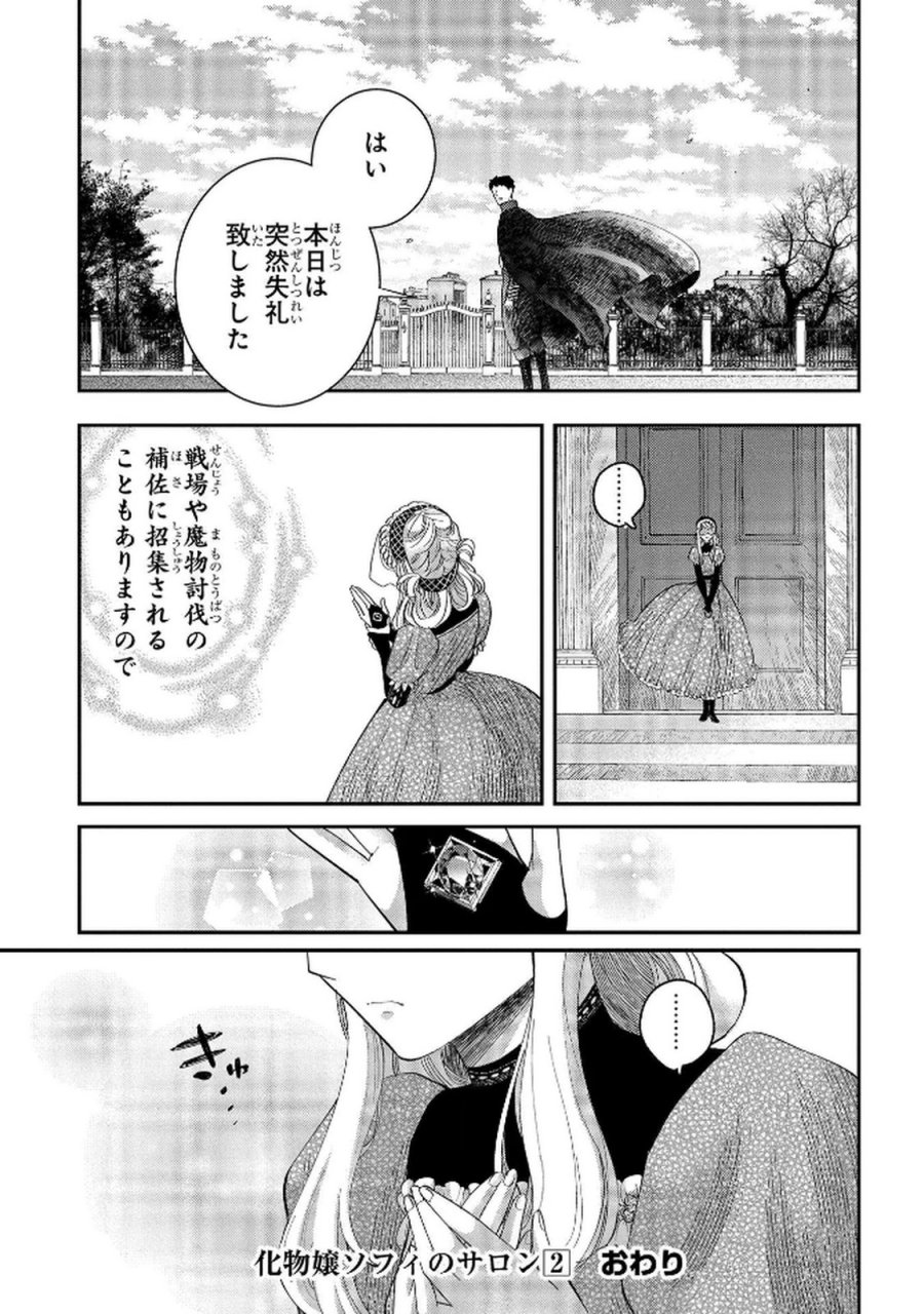 化物嬢ソフィのサロン 第9話 - Trang 27