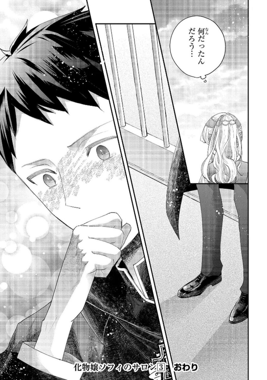 化物嬢ソフィのサロン 第12.2話 - Page 27