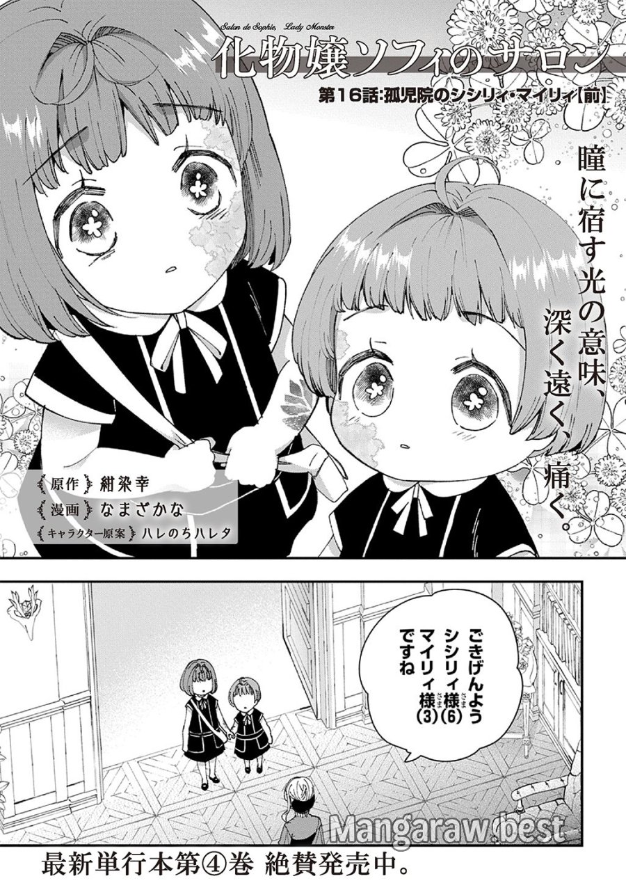 化物嬢ソフィのサロン 第16話 - Page 1