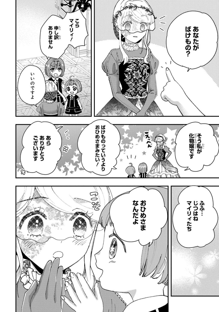 化物嬢ソフィのサロン 第16話 - Page 2