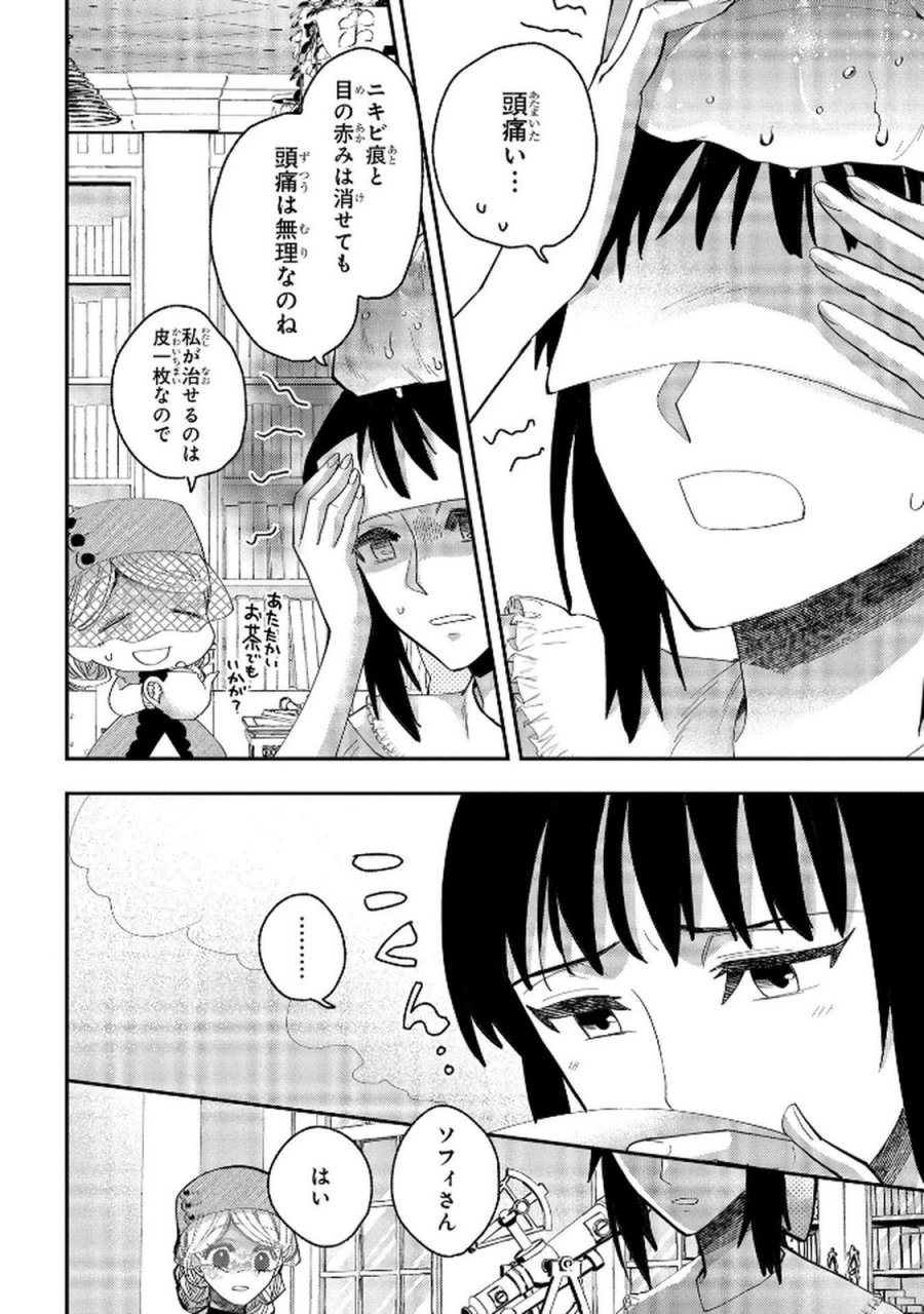 化物嬢ソフィのサロン 第8話 - Trang 34